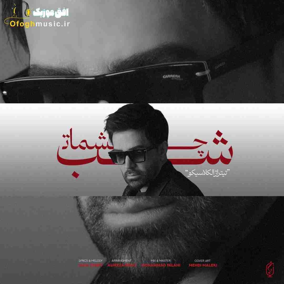 علی لهراسبی شب چشمات