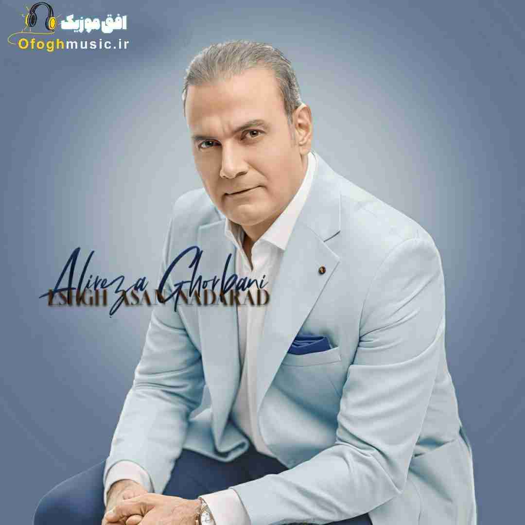 علیرضا قربانی عشق آسان ندارد