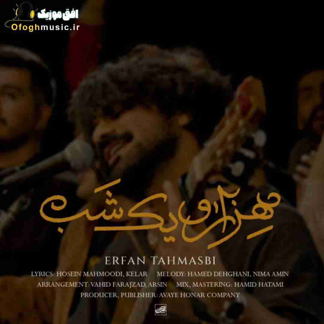 عرفان طهماسبی هزار و یک شب