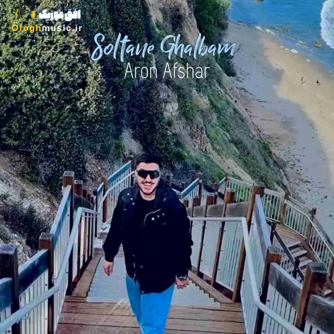 آرون افشار سلطان قلبم