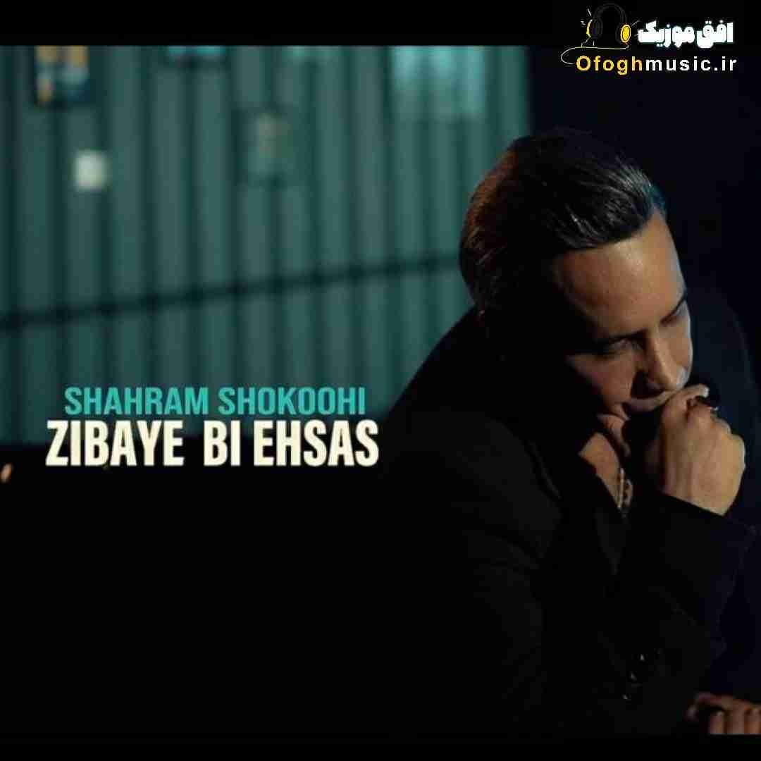 شهرام شکوهی زیبای بی احساس