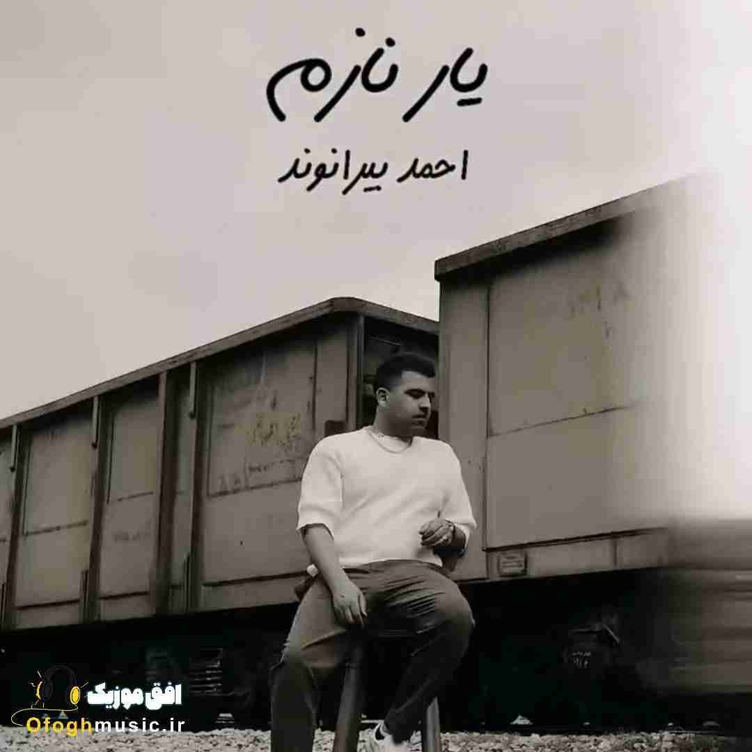 احمد بیرانوند یار نازم