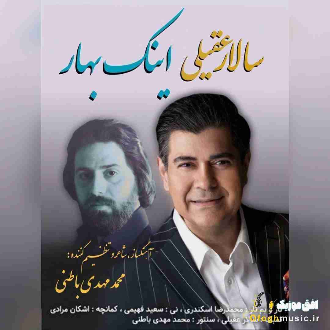 سالار عقیلی اینک بهار