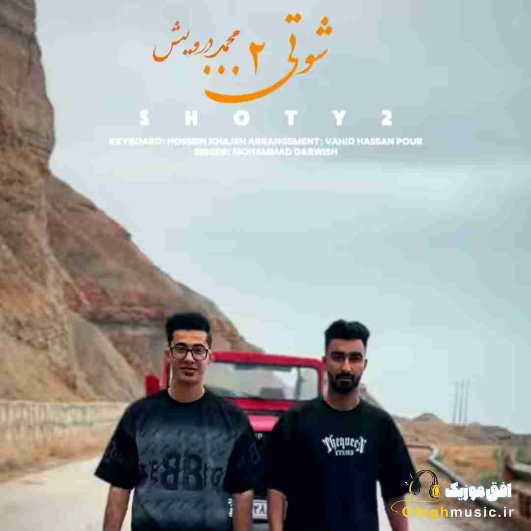 محمد درویش شوتی 2