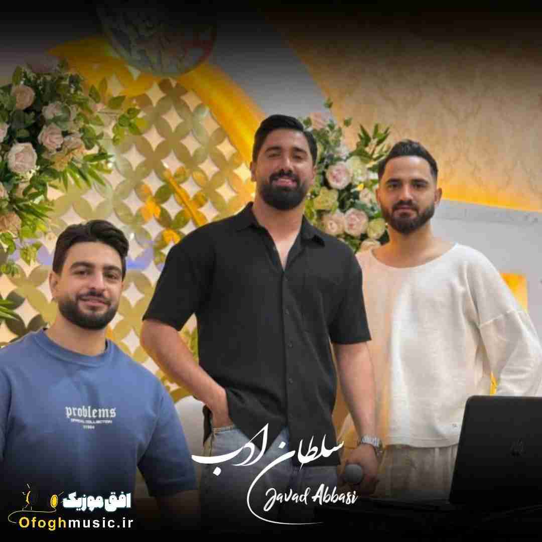 جواد عباسی سلطان ادب