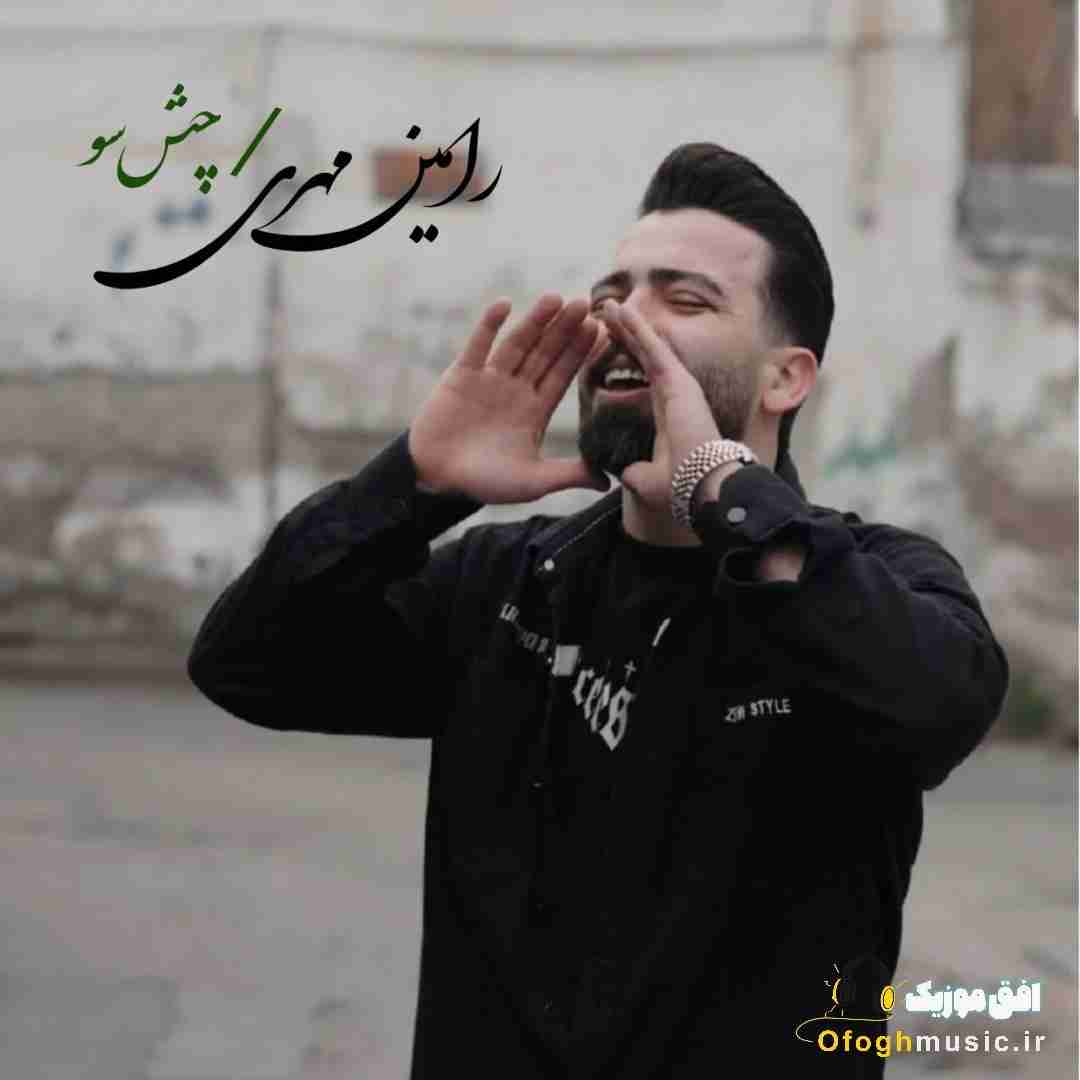 رامین مهری چش سو