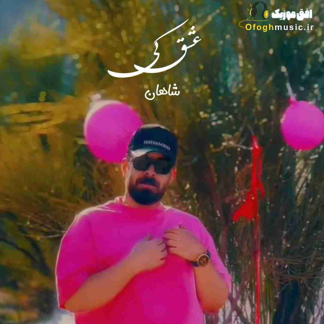 شاهان عشق کی