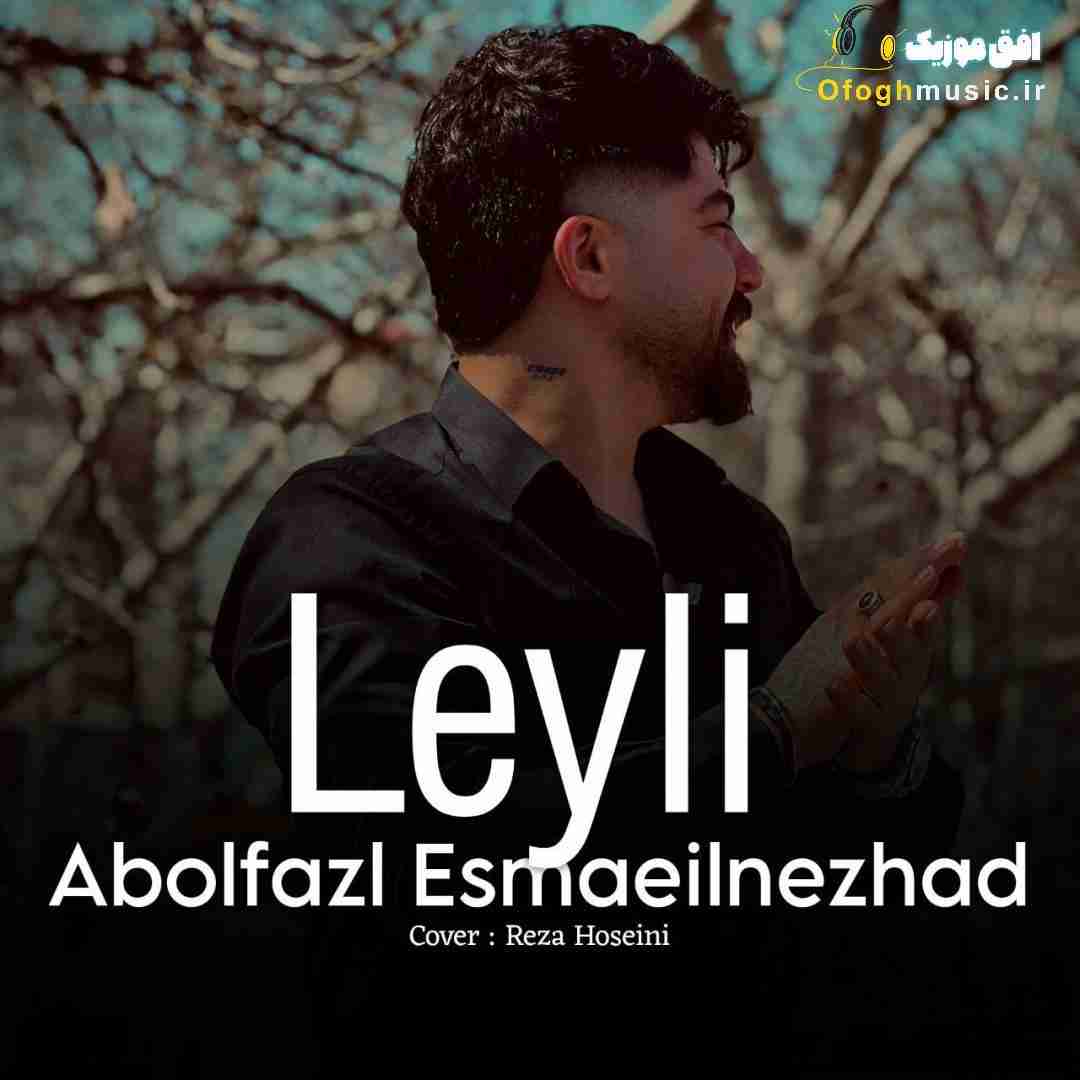 ابوالفضل اسماعیل نژاد لیلی