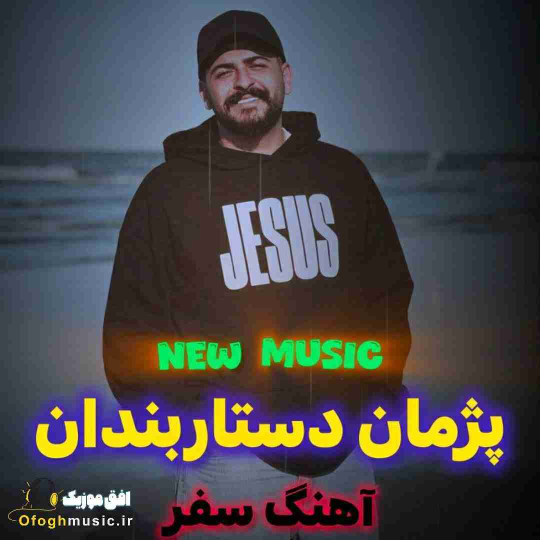 پژمان دستاربندان سفر