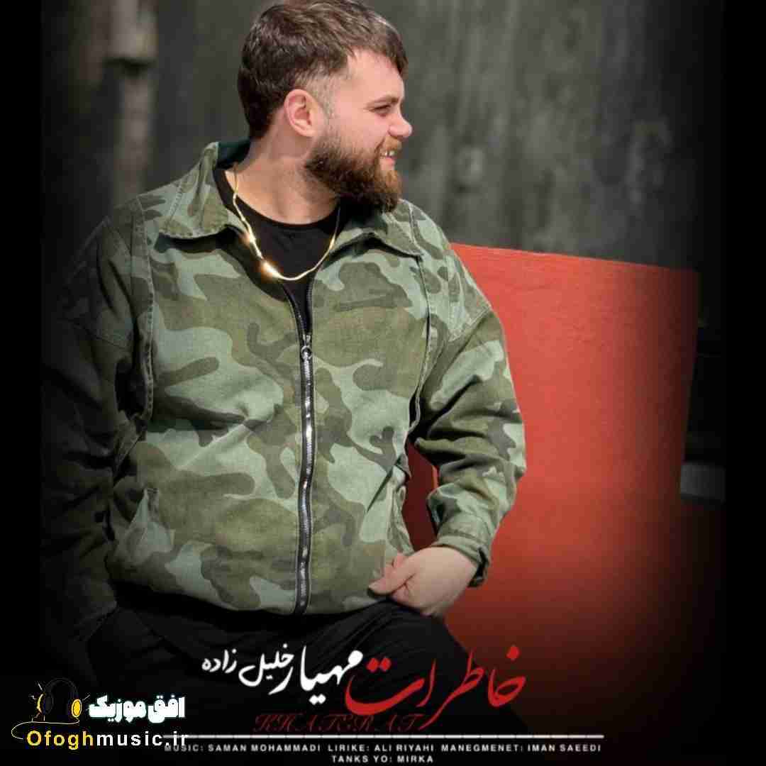 مهیار خلیل زاده خاطرات