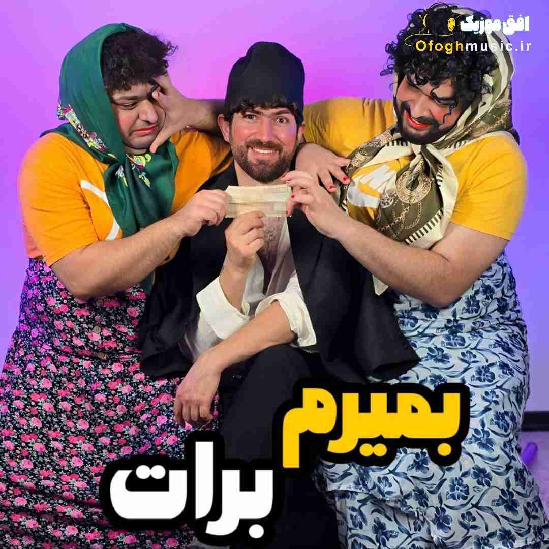 سامان پرفکت بمیرم برات