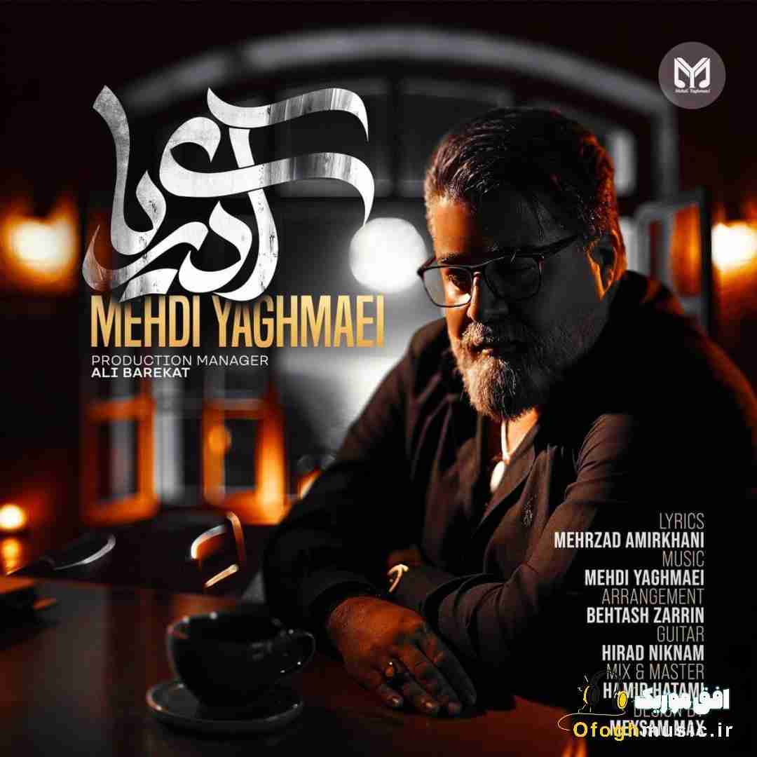 مهدی یغمایی آی دریا