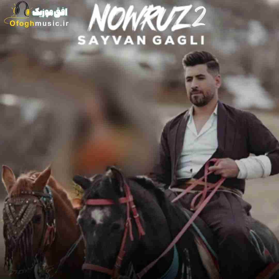 سیوان گاگلی نوروز 2
