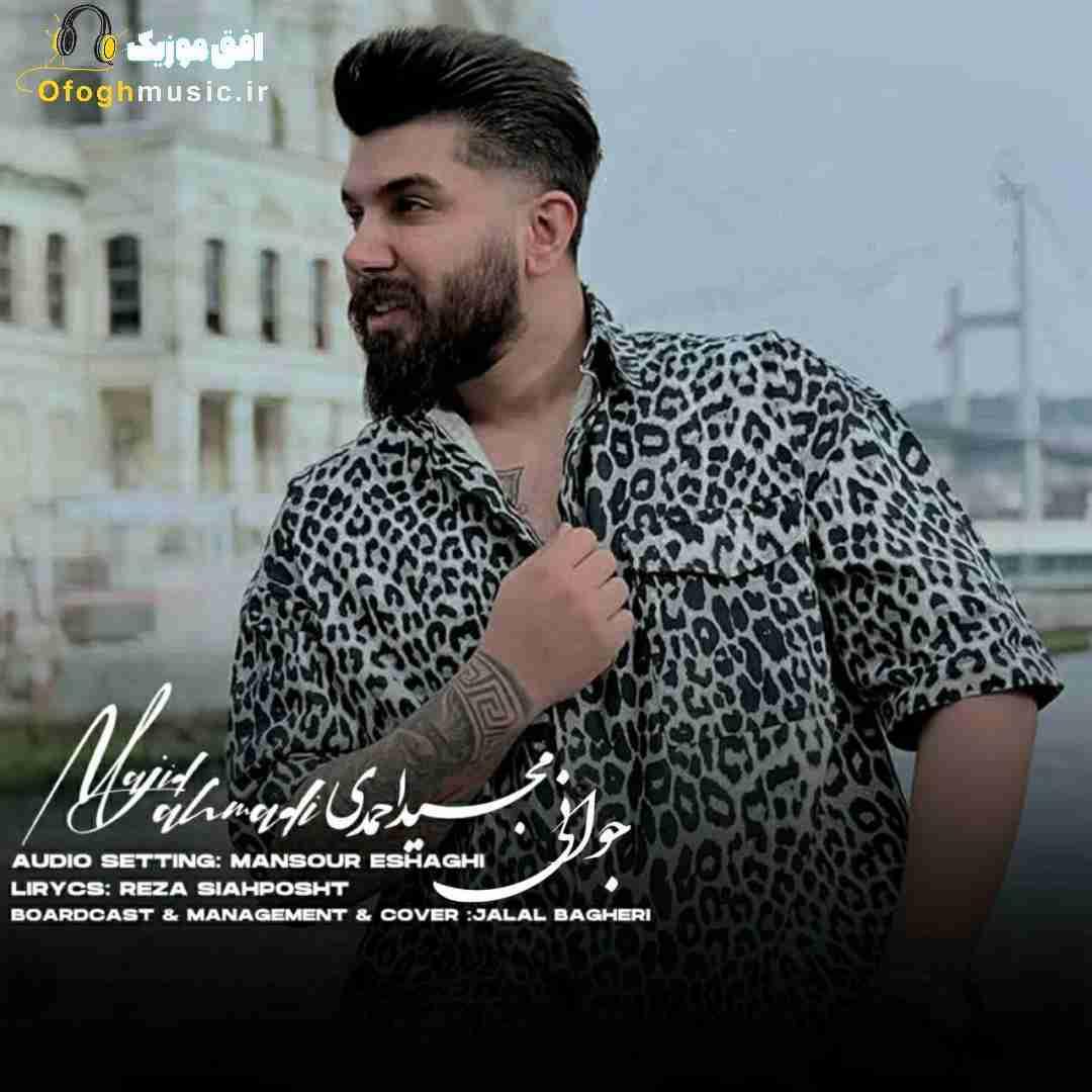 مجید احمدی جوانی