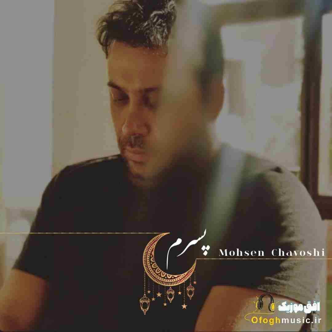 محسن چاوشی پسرم