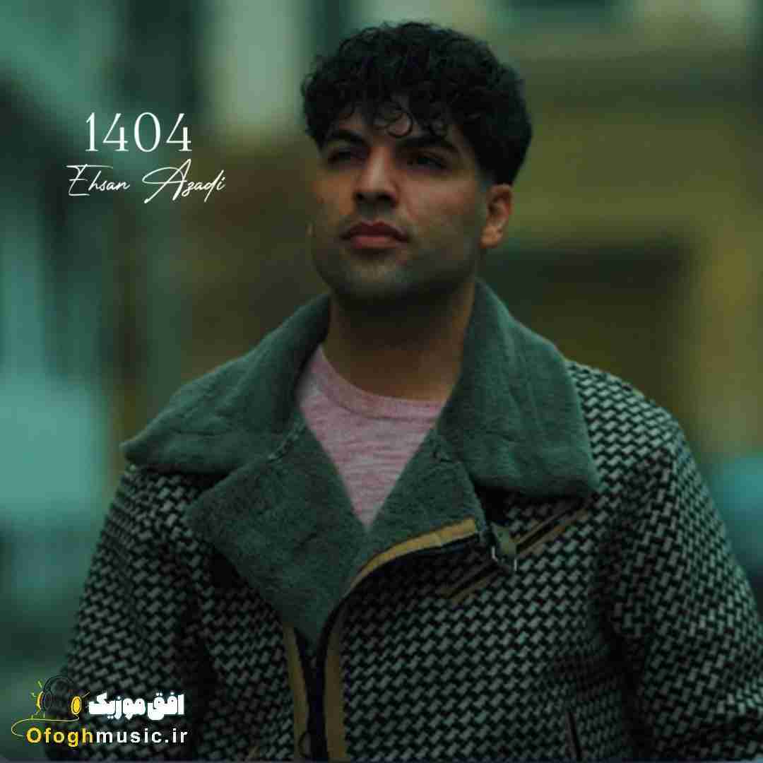 احسان آزادی 1404