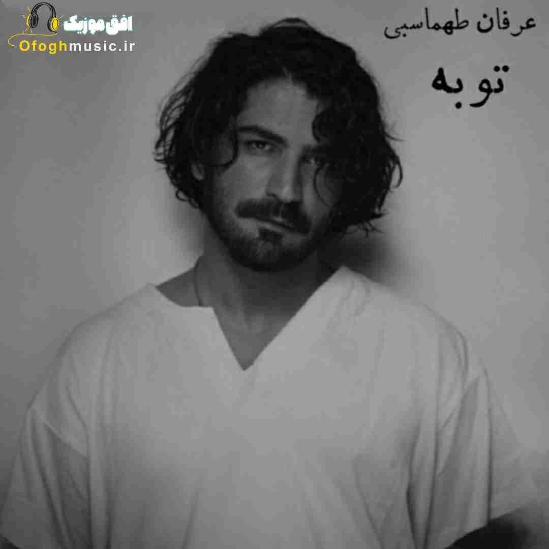 عرفان طهماسبی توبه (هوش مصنوعی)