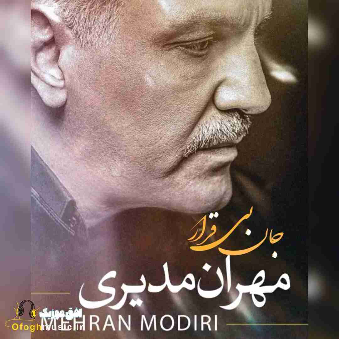 مهران مدیری جان بی قرار