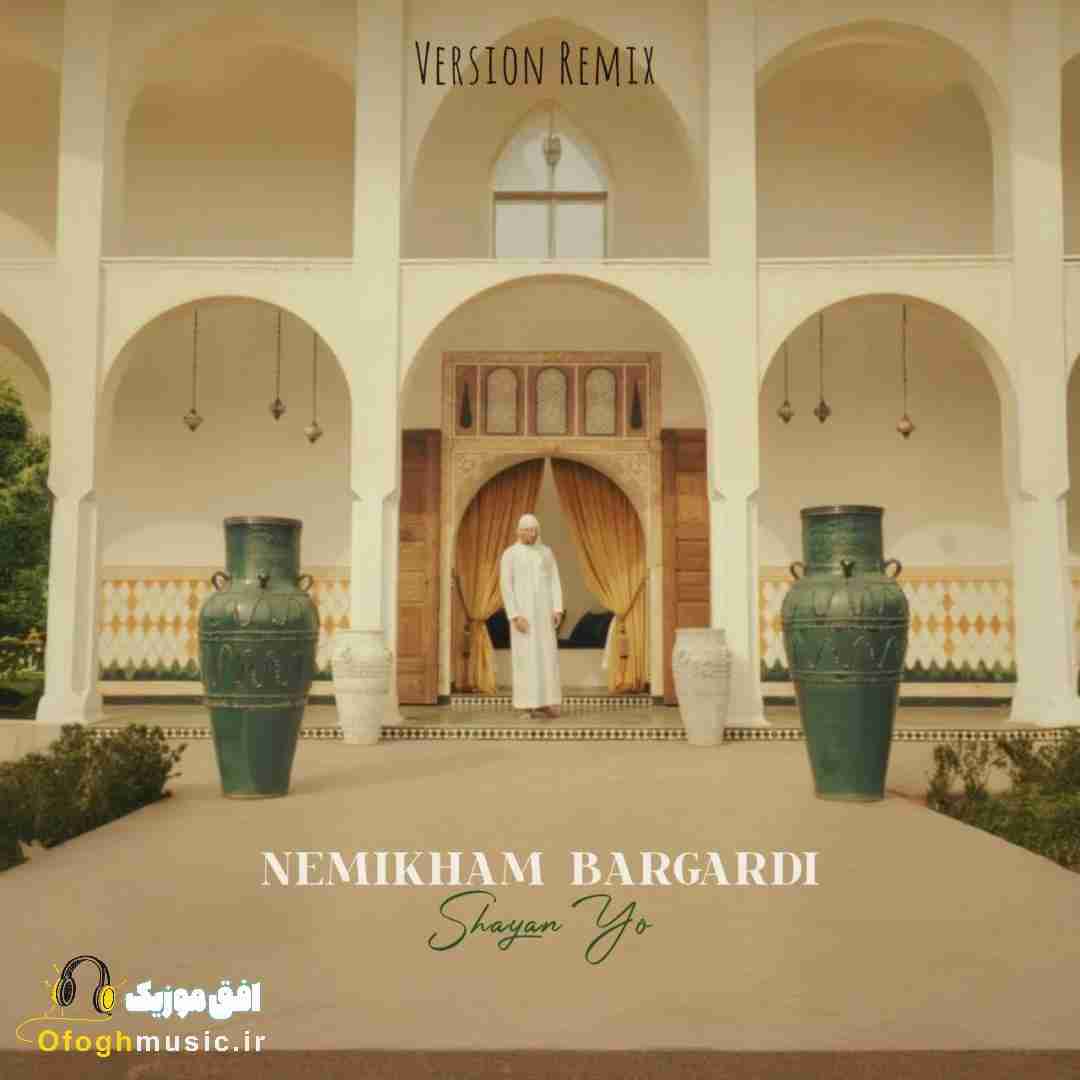 شایان یو نمیخوام برگردی