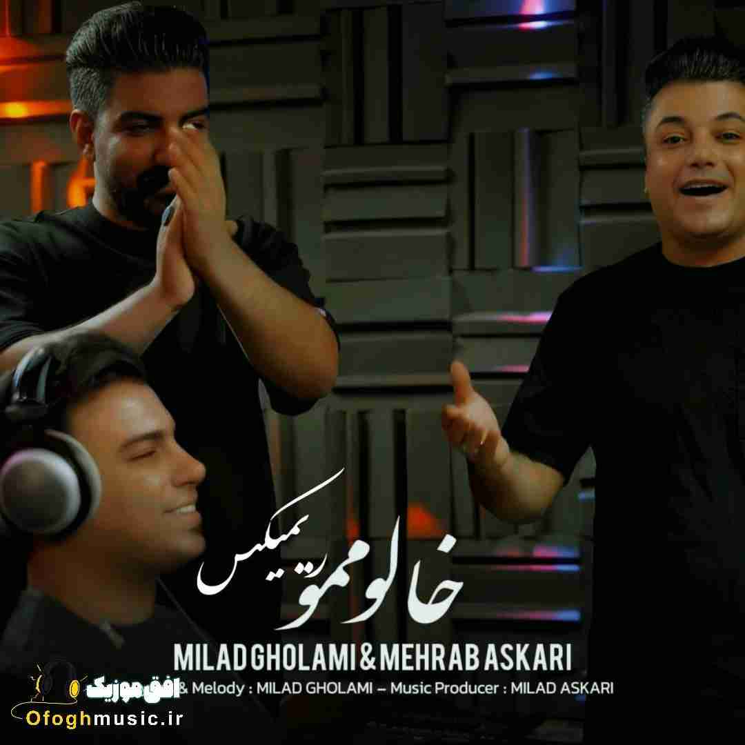 میلاد غلامی و محراب عسکری خالو‌ ممو