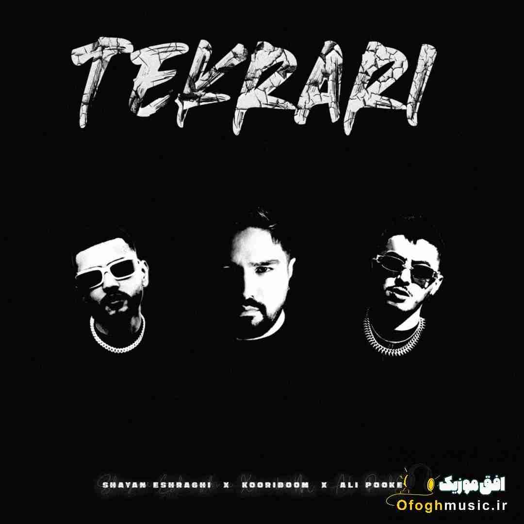 شایان اشراقی تکراری