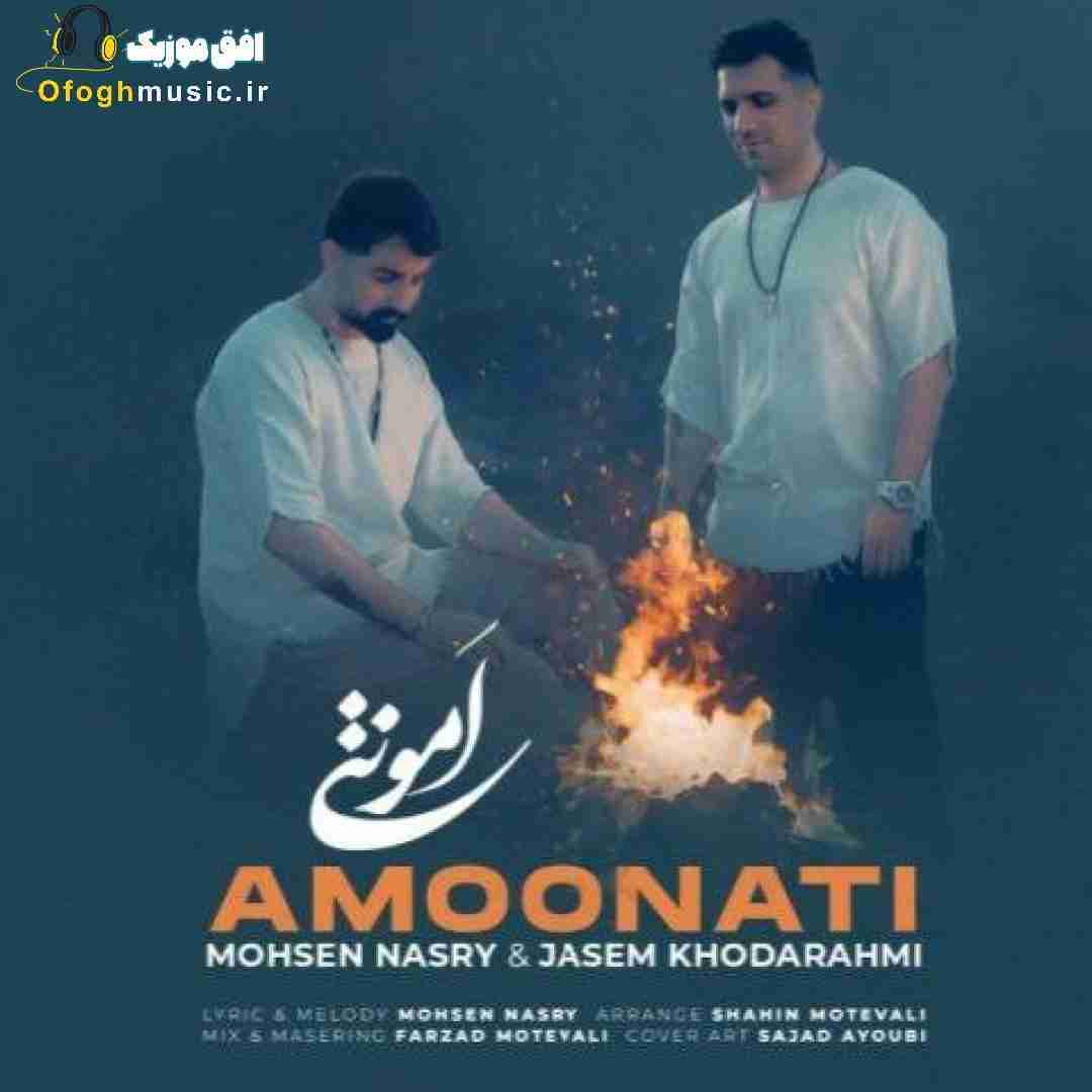 جاسم خدارحمی و محسن نصری امونتی