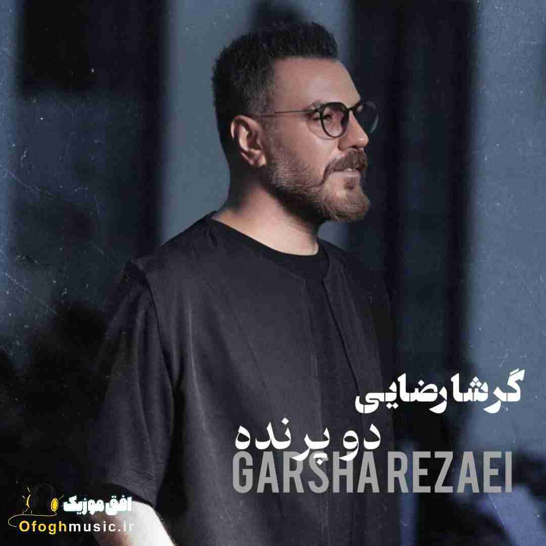 گرشا رضایی دو پرنده