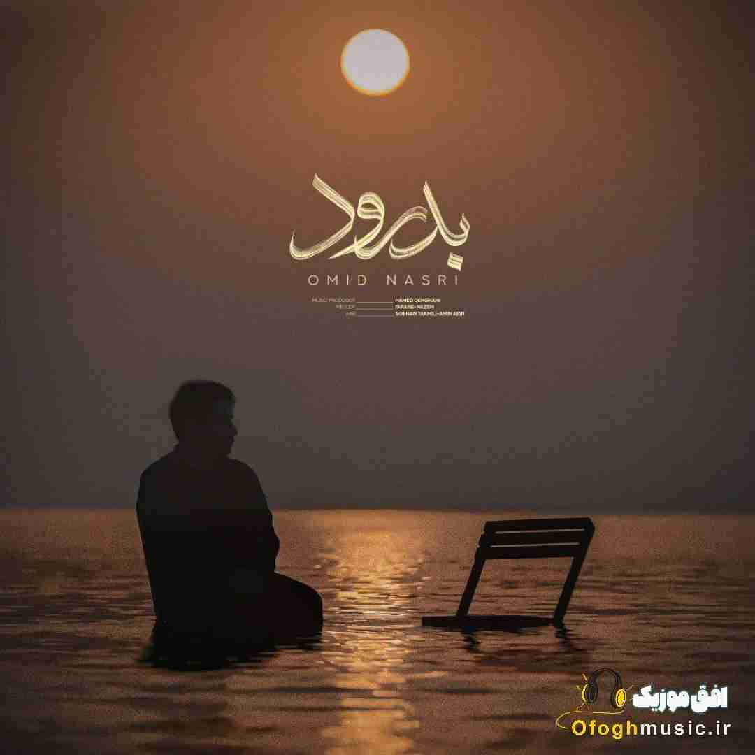امید نصری بدرود