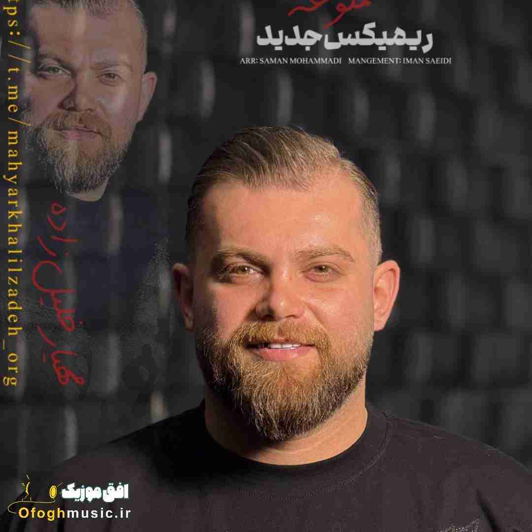 مهیار خلیل زاده ممنوعه
