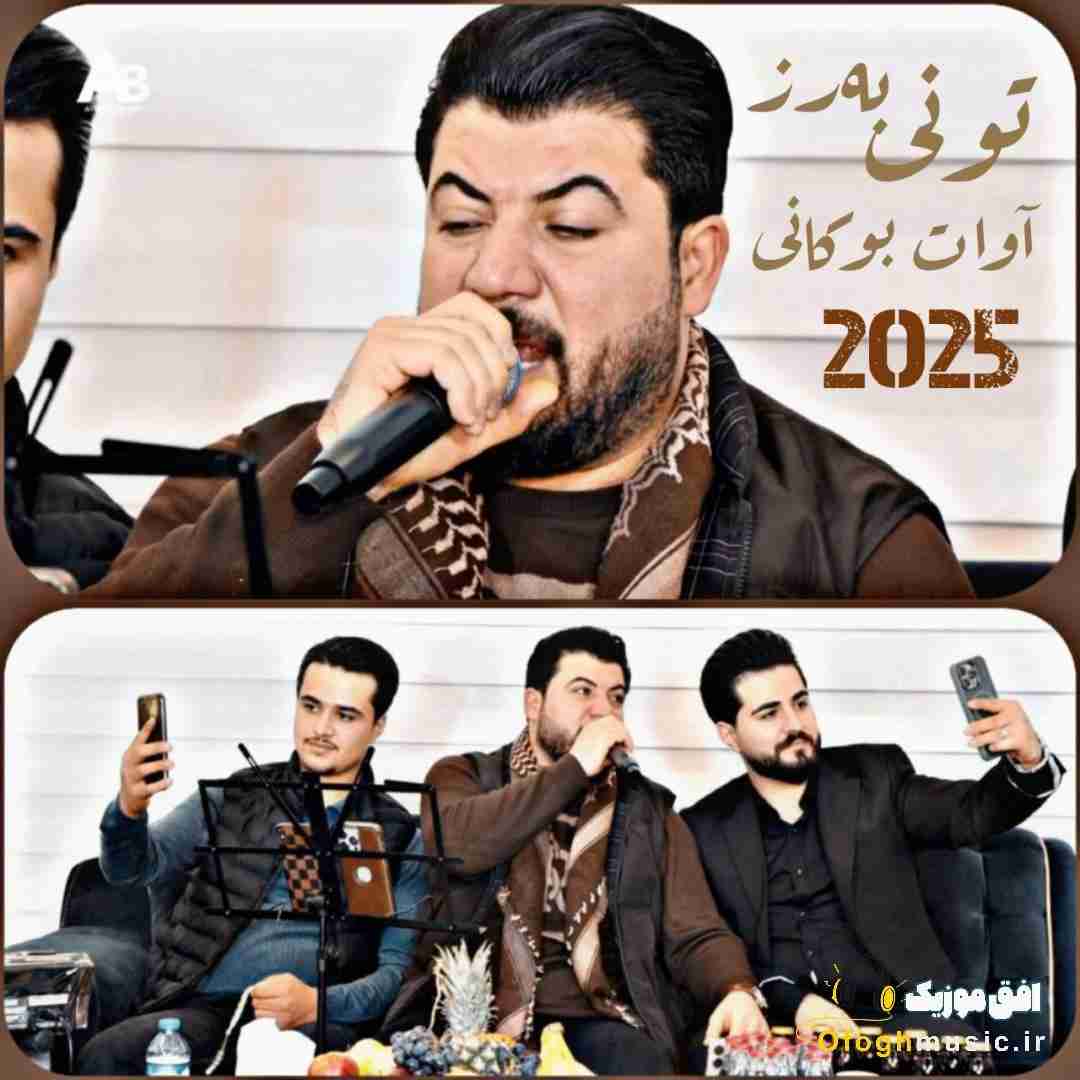 آوات بوکانی تونی به‌رز