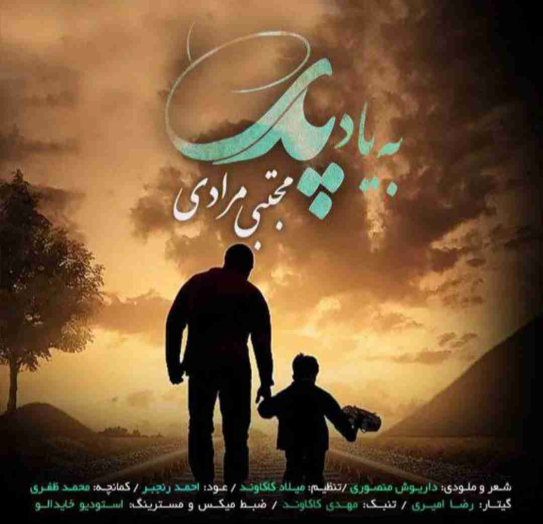 مجتبی مرادی بیاد پدر