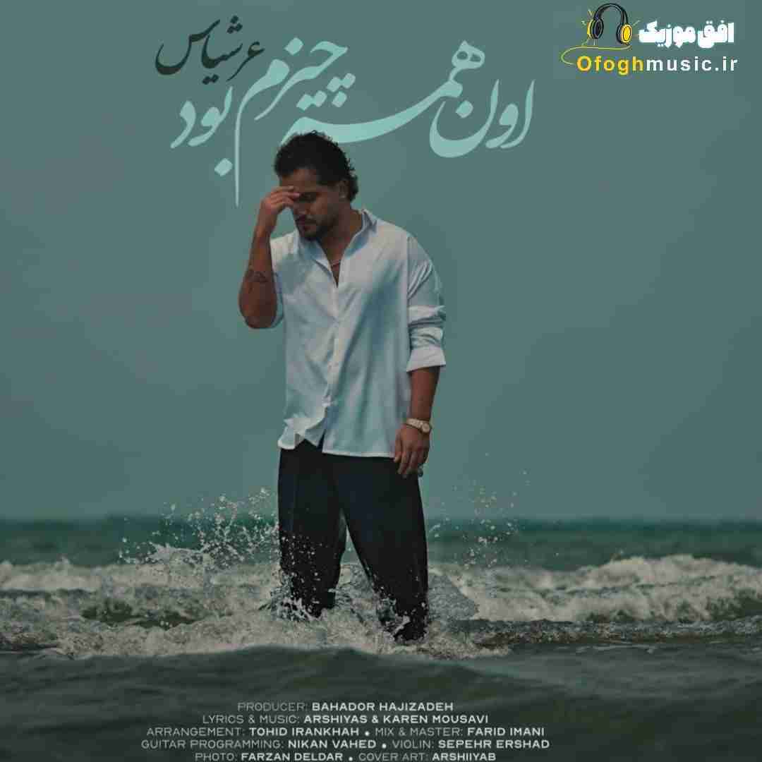 عرشیاس اون همه چیزم بود