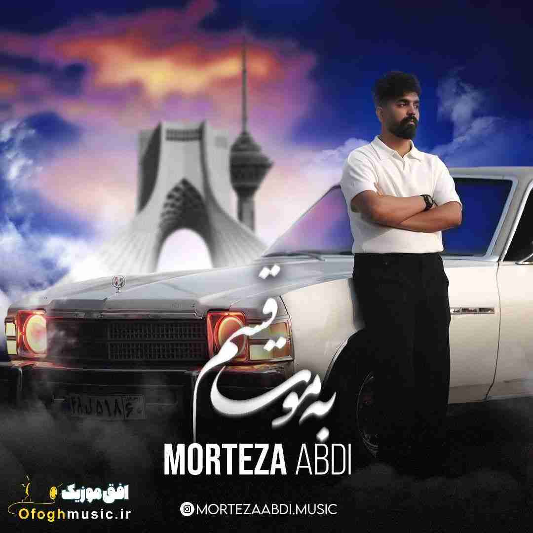 مرتضی عبدی به موت قسم