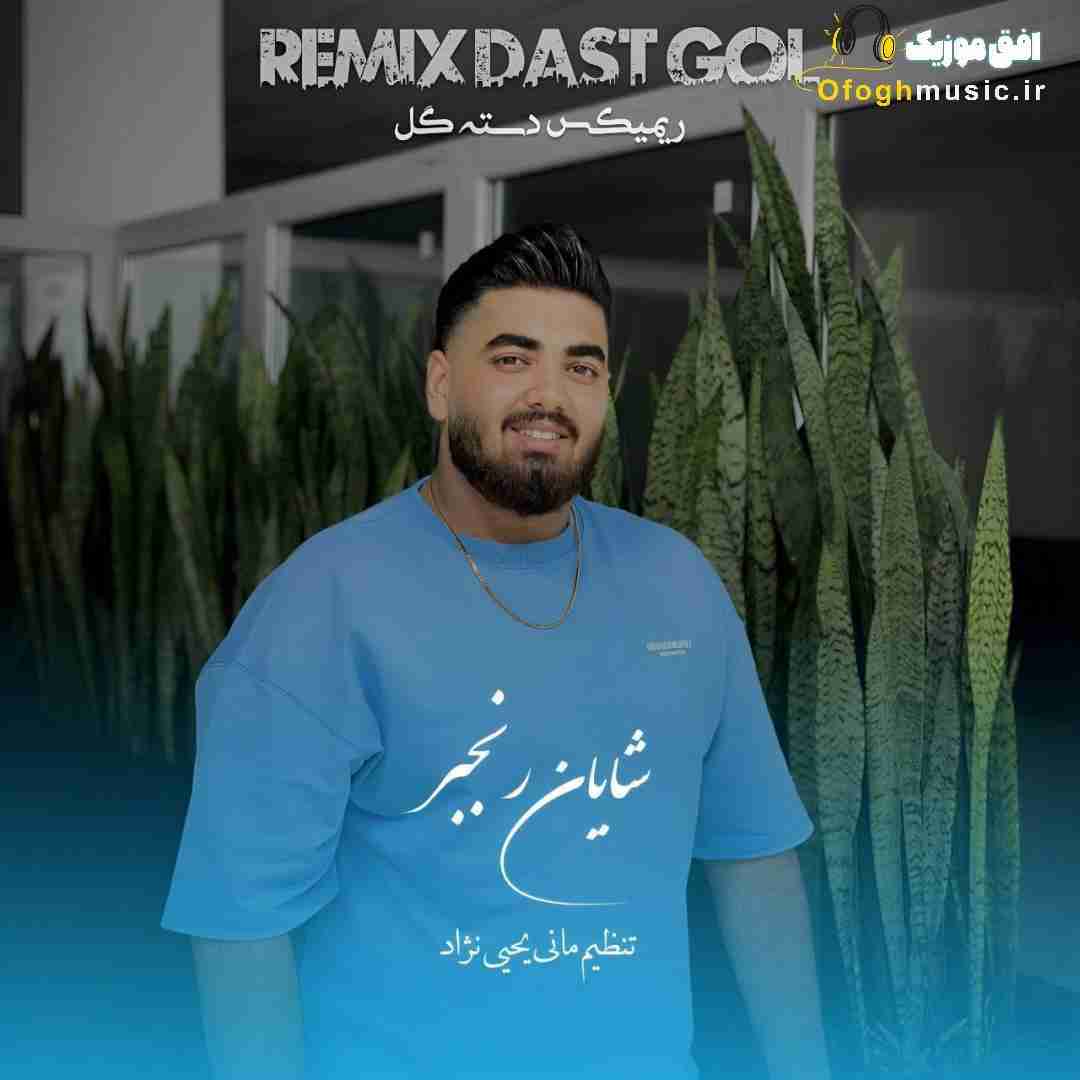 شایان رنجبر دسته گل