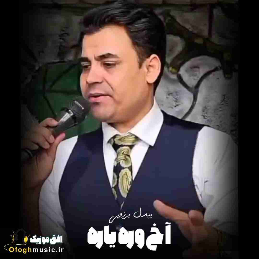 بیدل برزویی آخ وره یاره