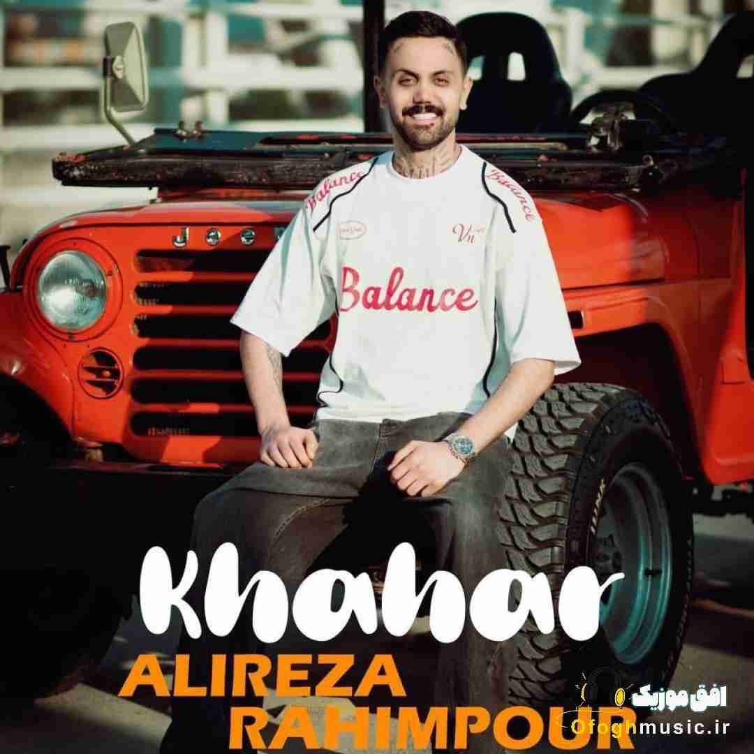 علیرضا رحیم پور خواهر