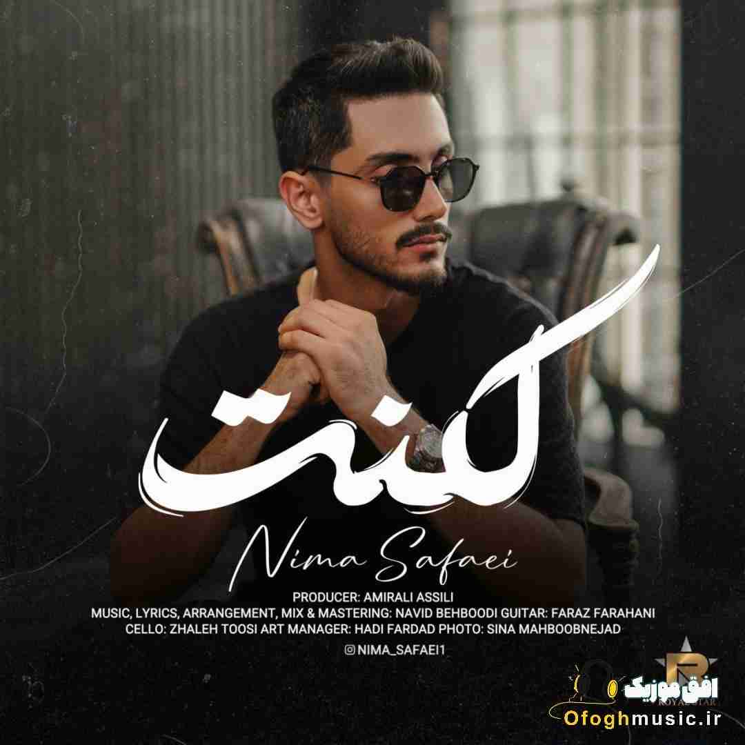 نیما صفایی لکنت