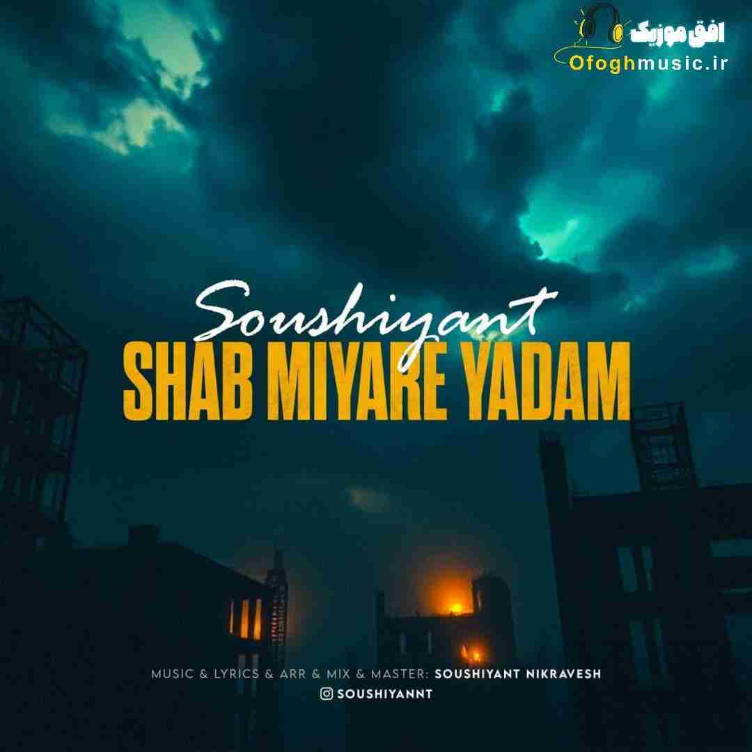 سوشیانت شب میاره یادم