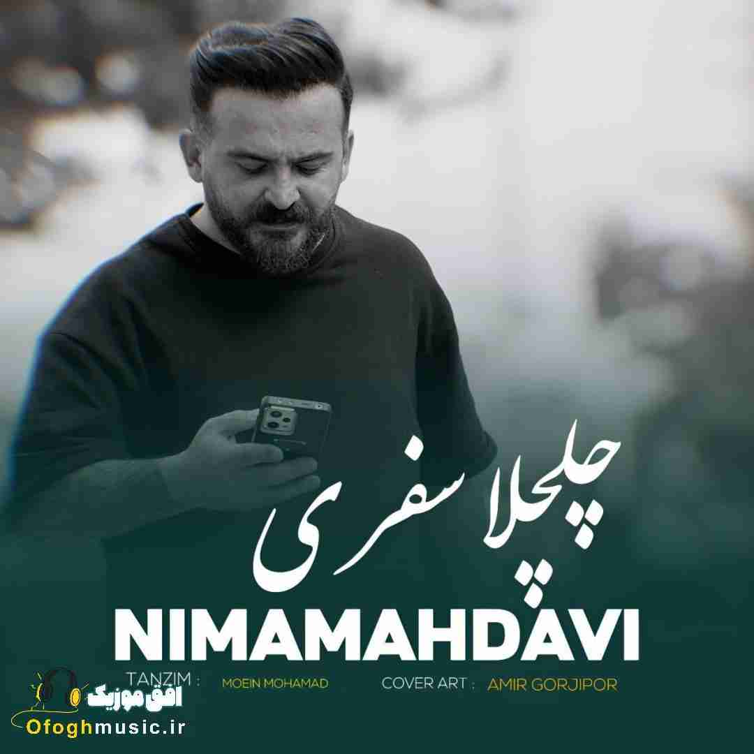 نیما مهدوی چلچلا سفری