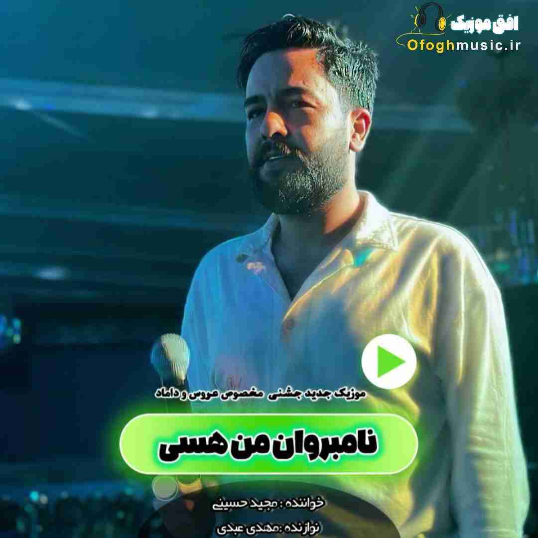 مجید حسینی نامبروان من هسی
