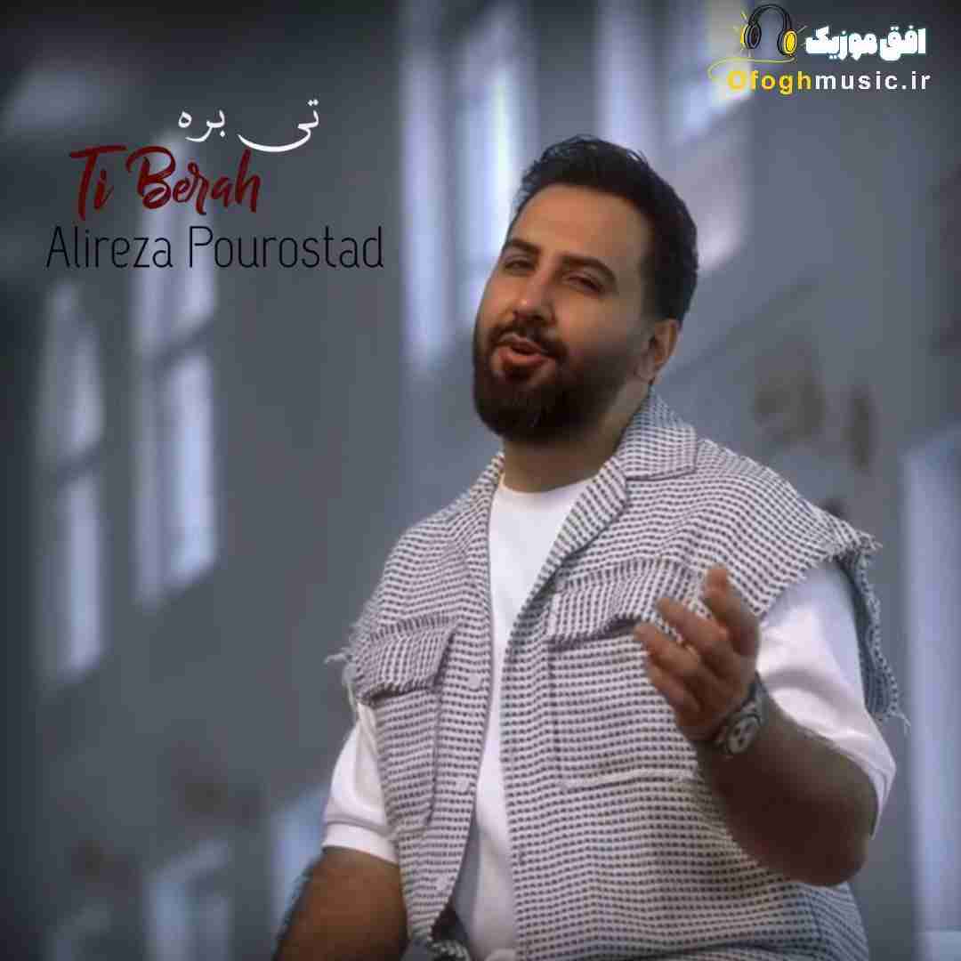 علیرضا پوراستاد تی بره (چشم به راه)