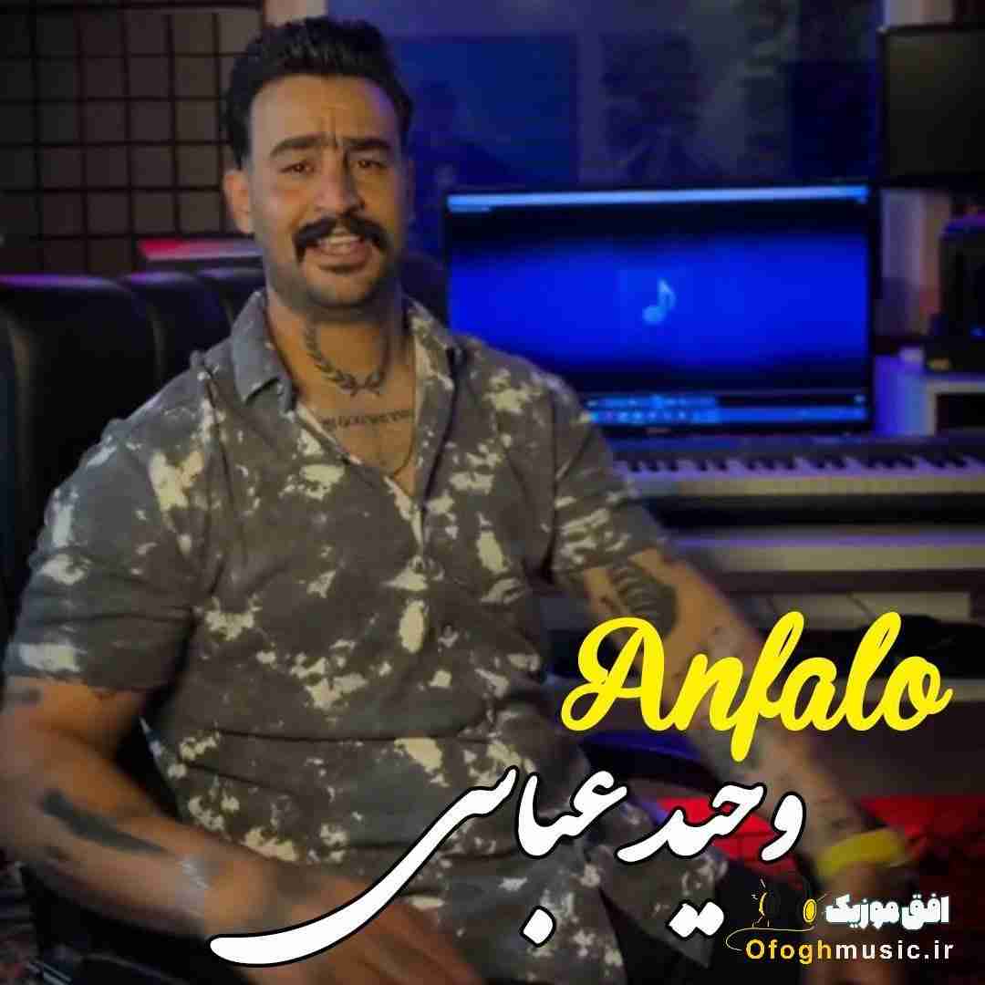 وحید عباسی آنفالو