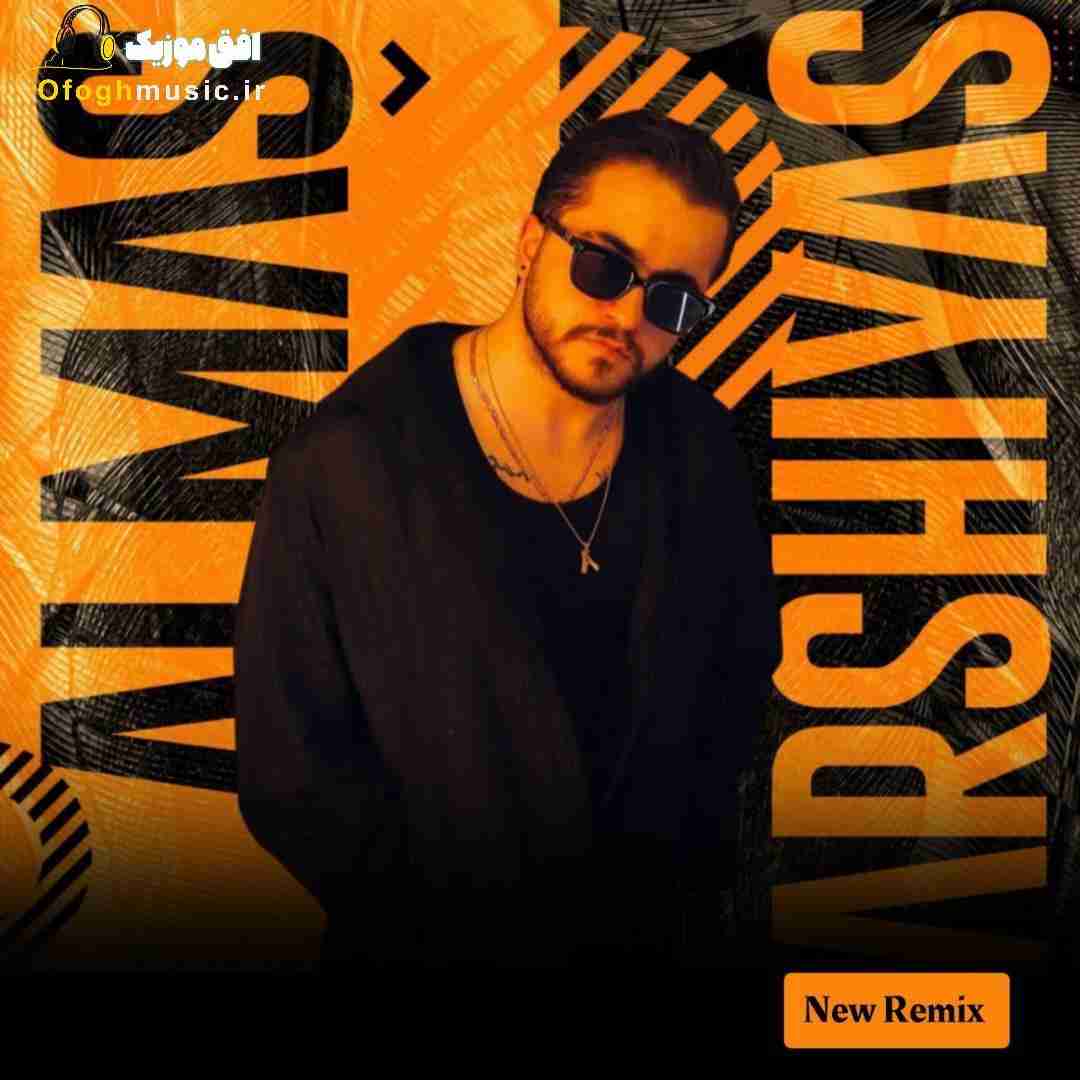عرشیاس الماس