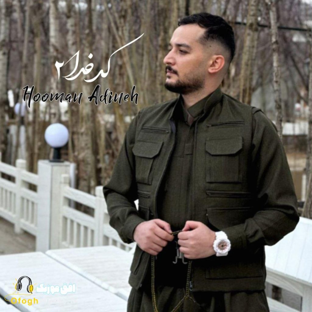 دانلود آهنگ جدید کد خدا 2 از هومن آدینه
