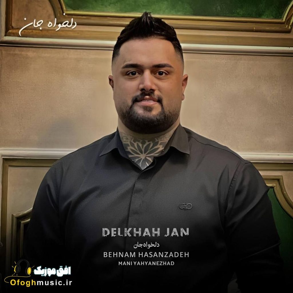 دانلود آهنگ جدید دلخواه جان از بهنام حسن زاده