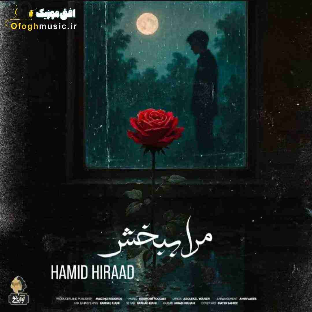 حمید هیراد مرا ببخش