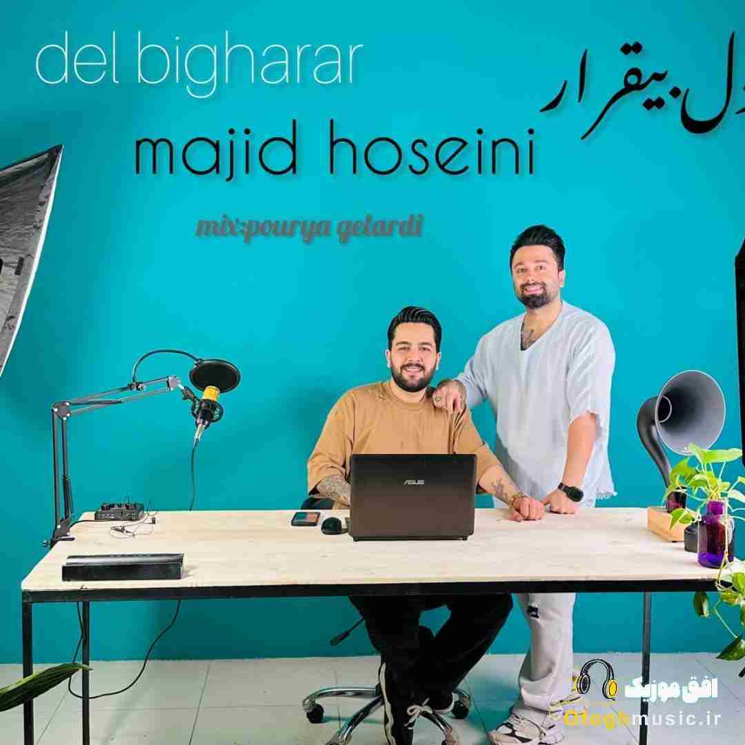 مجید حسینی دل بیقرار