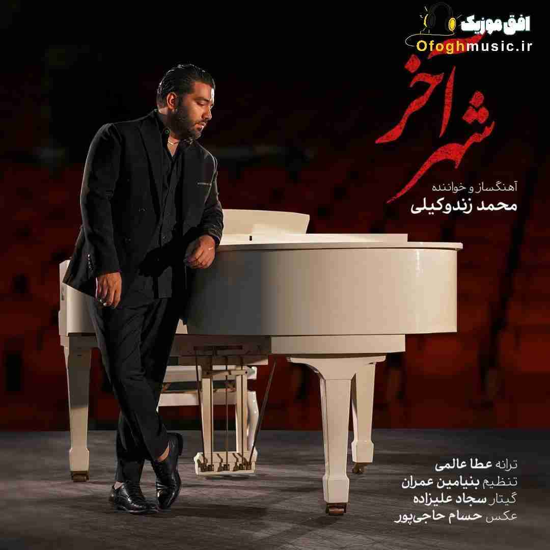 محمد زندوکیلی شهر آخر