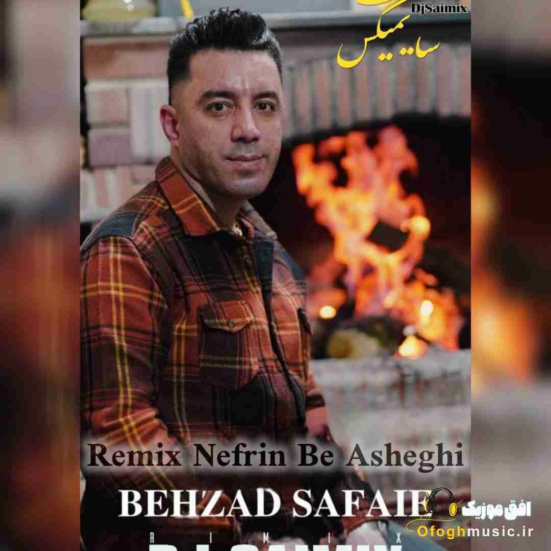 بهزاد صفایی نفرین به عاشقی
