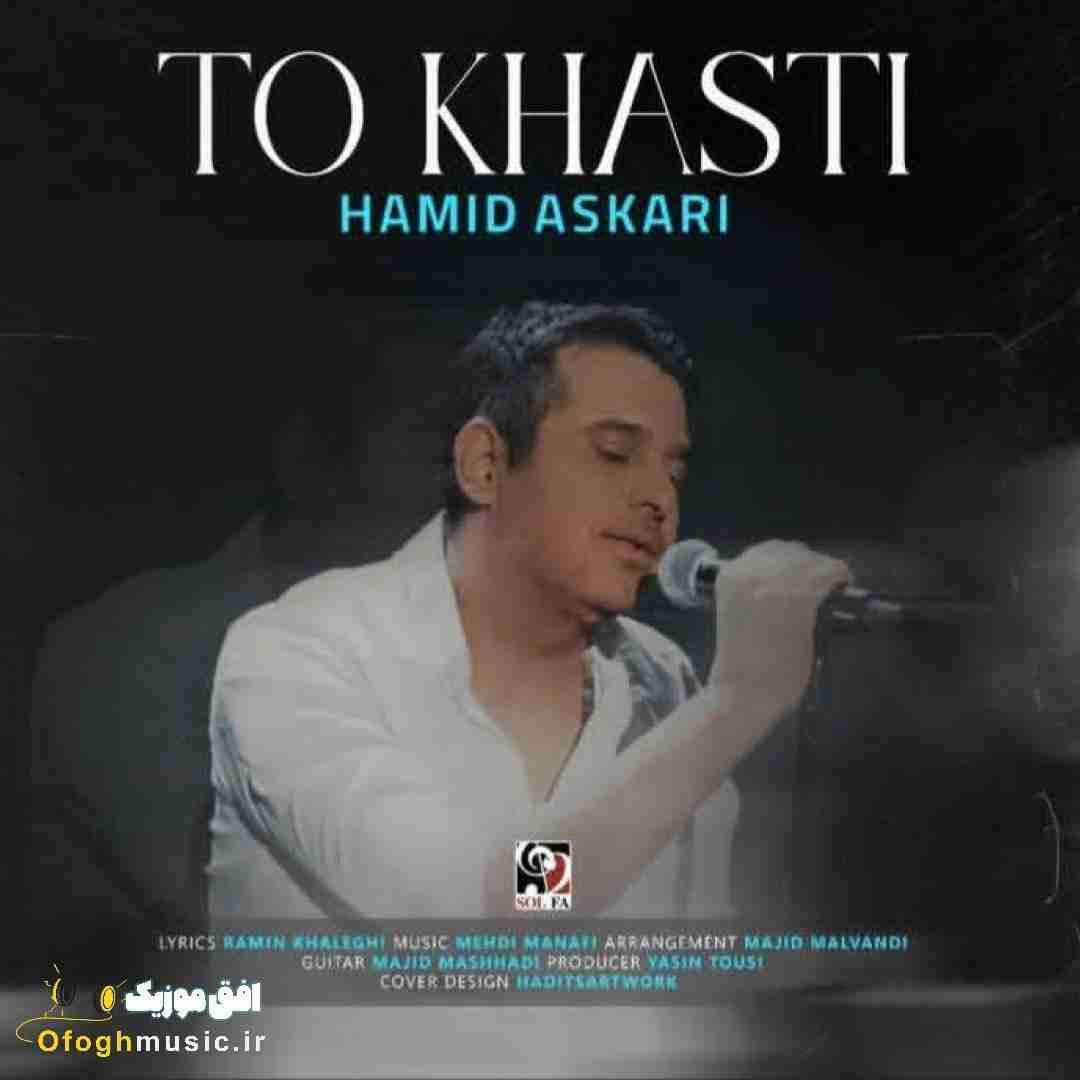 حمید عسکری تو خواستی